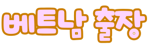 베트남 출장 마사지
