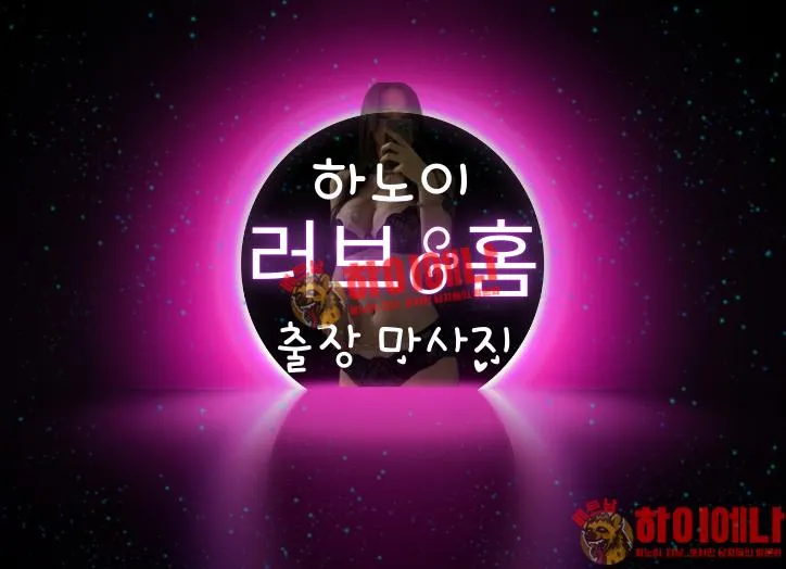 러브 홈 마사지 설명.png