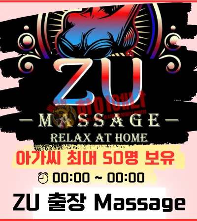 zu 출장 마사지 배너.png