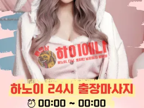 하노이 엠마 출장 마사지